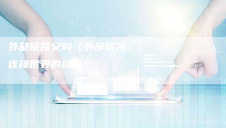 外部链接又叫（外部链接：连接世界的纽带）
