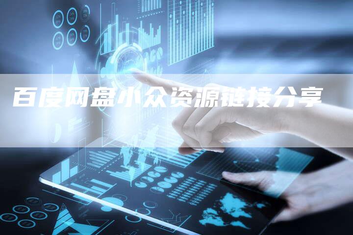 百度网盘小众资源链接分享