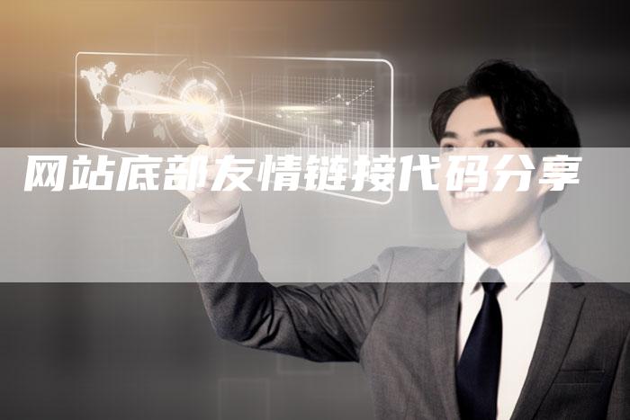 网站底部友情链接代码分享