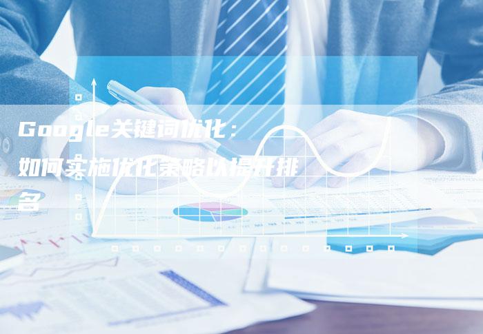 Google关键词优化：如何实施优化策略以提升排名
