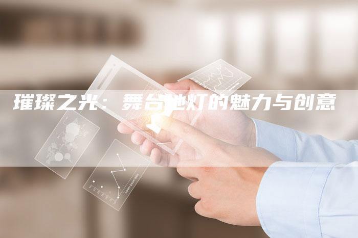 璀璨之光：舞台地灯的魅力与创意