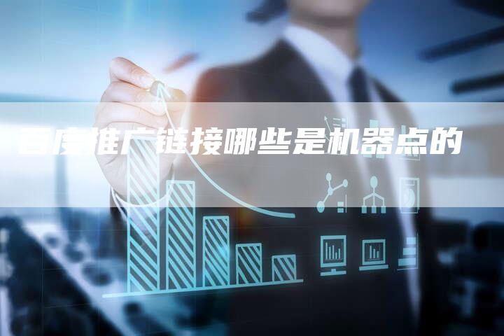 百度推广链接哪些是机器点的