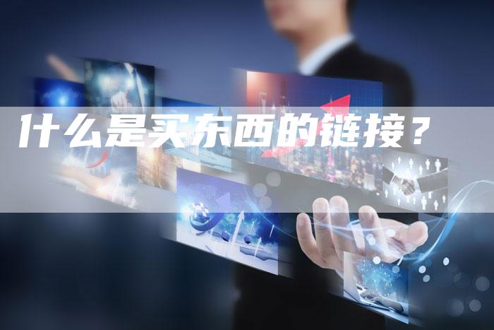 什么是买东西的链接？