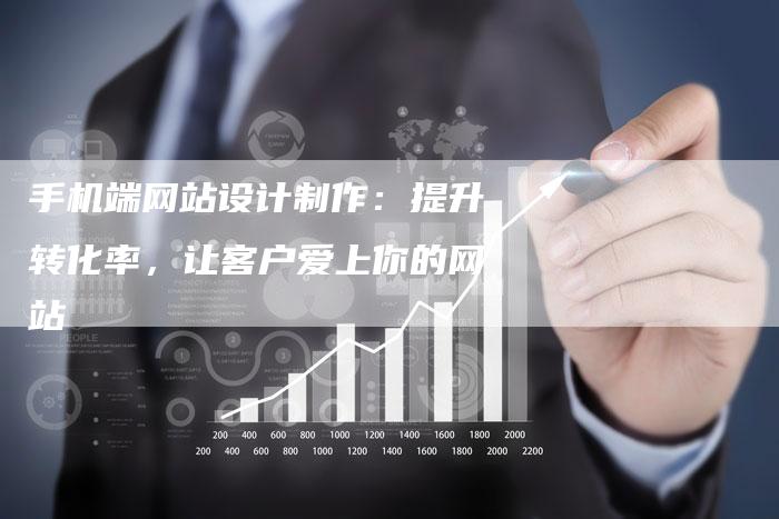 手机端网站设计制作：提升转化率，让客户爱上你的网站