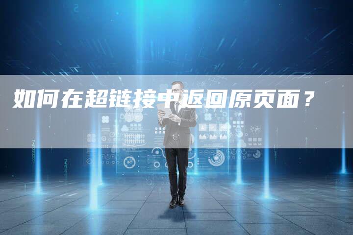 如何在超链接中返回原页面？