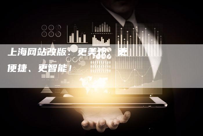 上海网站改版：更美观、更便捷、更智能！