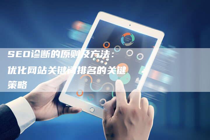 SEO诊断的原则及方法：优化网站关键词排名的关键策略