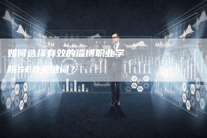 如何选择有效的淄博职业学院SEO关键词？
