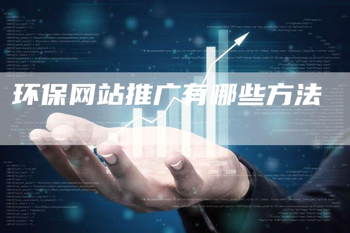 环保网站推广有哪些方法