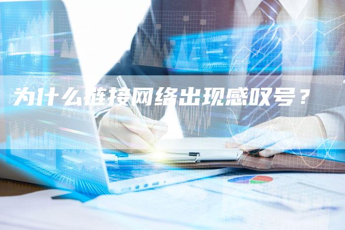 为什么链接网络出现感叹号？
