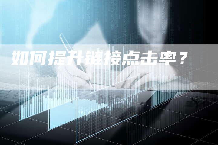 如何提升链接点击率？