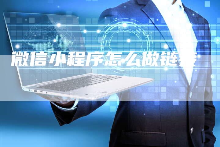 微信小程序怎么做链接