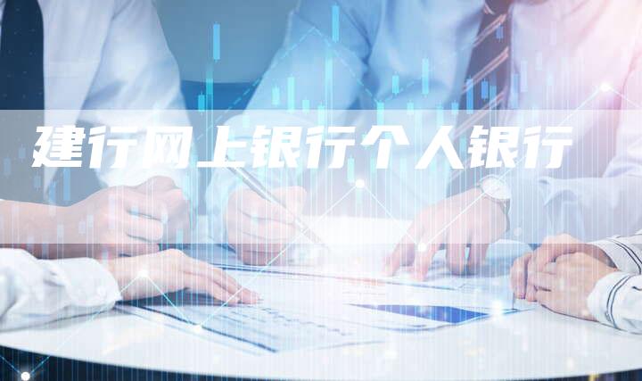 建行网上银行个人银行