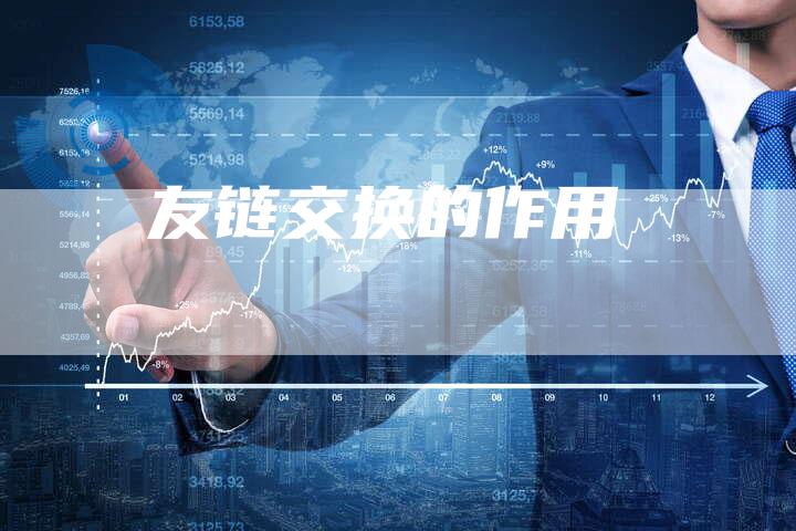 友链交换的作用