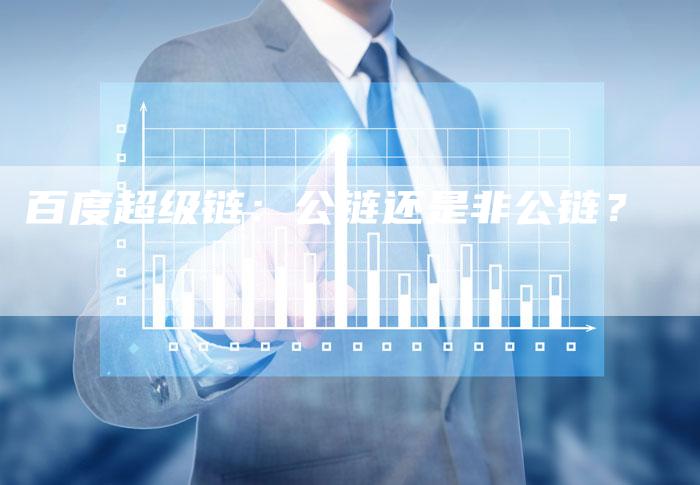 百度超级链：公链还是非公链？