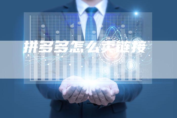 拼多多怎么卖链接
