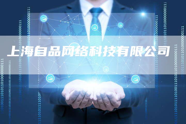 上海自品网络科技有限公司