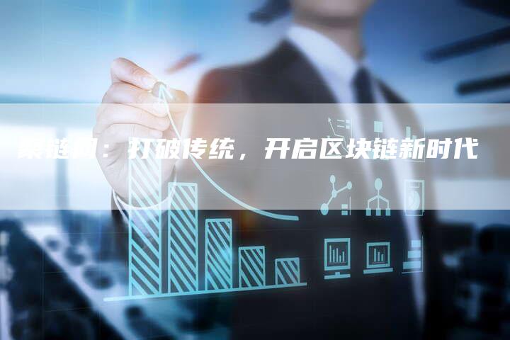 聚链网：打破传统，开启区块链新时代