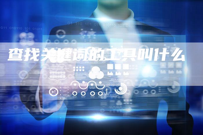 查找关键词的工具叫什么