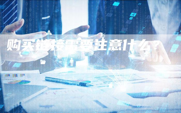 购买链接需要注意什么？