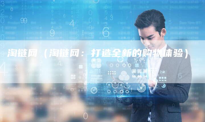 淘链网（淘链网：打造全新的购物体验）