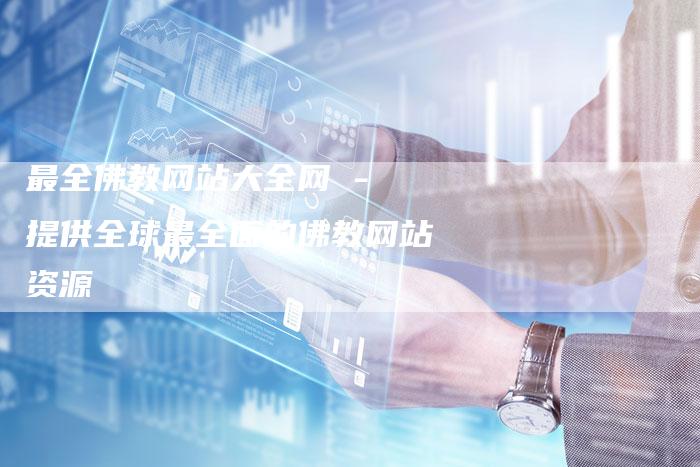 最全佛教网站大全网 - 提供全球最全面的佛教网站资源