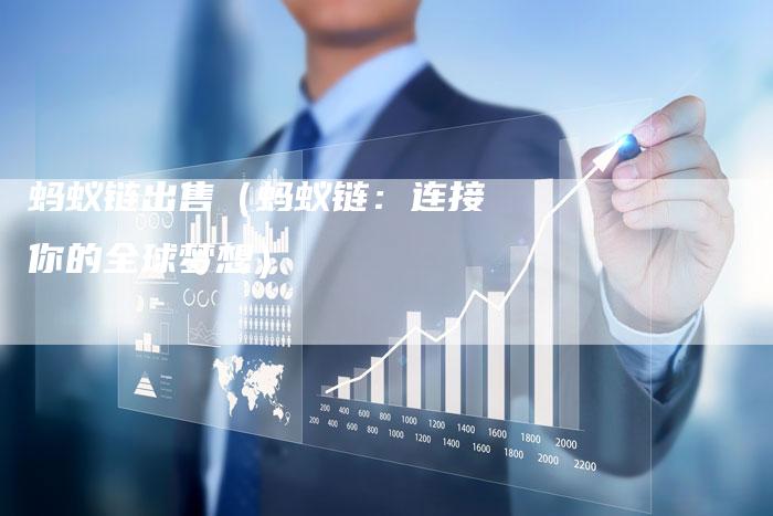 蚂蚁链出售（蚂蚁链：连接你的全球梦想）