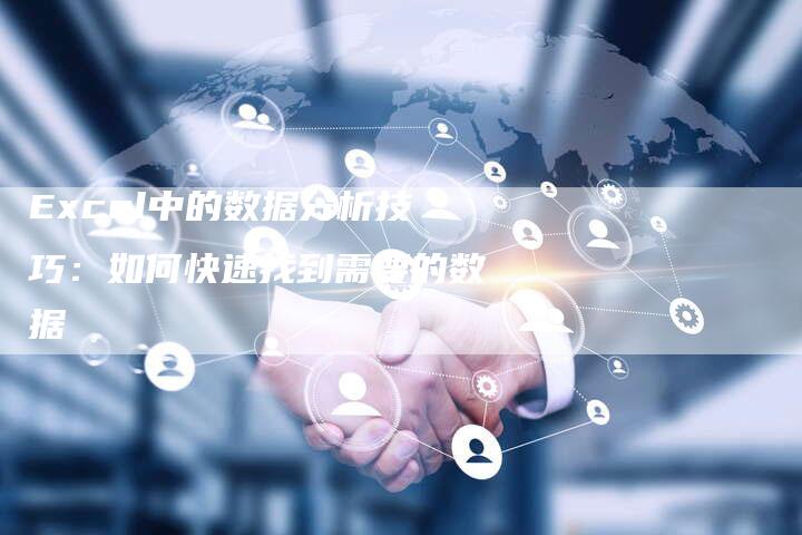 Excel中的数据分析技巧：如何快速找到需要的数据