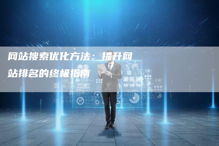 网站搜索优化方法：提升网站排名的终极指南