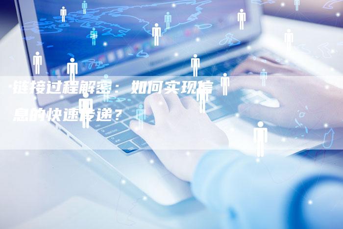 链接过程解密：如何实现信息的快速传递？