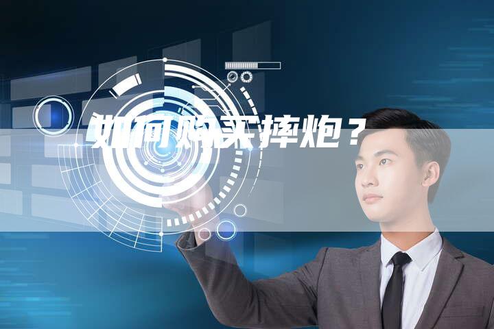 如何购买摔炮？