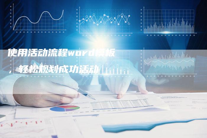 使用活动流程word模板，轻松规划成功活动