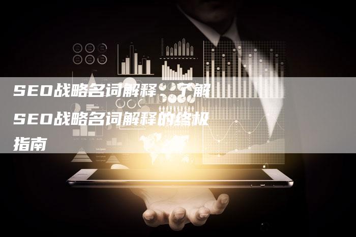 SEO战略名词解释：了解SEO战略名词解释的终极指南