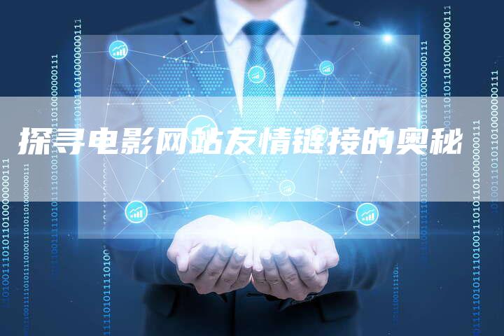 探寻电影网站友情链接的奥秘