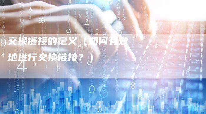 交换链接的定义（如何有效地进行交换链接？）