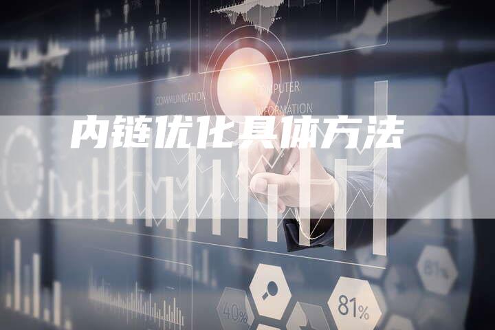 内链优化具体方法
