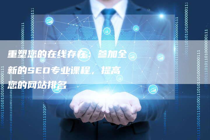 重塑您的在线存在：参加全新的SEO专业课程，提高您的网站排名