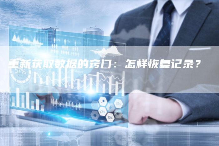 重新获取数据的窍门：怎样恢复记录？