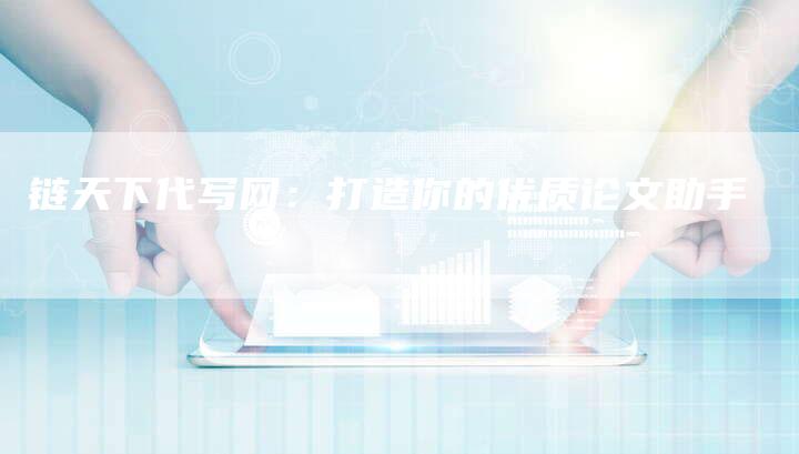 链天下代写网：打造你的优质论文助手