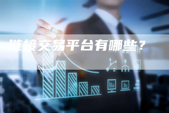 链接交易平台有哪些？