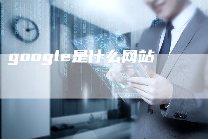 google是什么网站