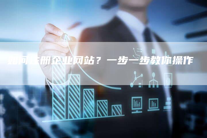 如何注册企业网站？一步一步教你操作