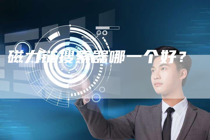 磁力链搜索器哪一个好？