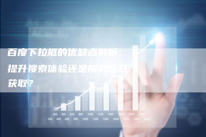 百度下拉框的优缺点解析：提升搜索体验还是限制信息获取？