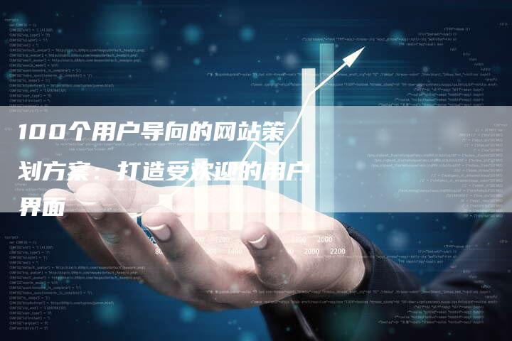 100个用户导向的网站策划方案：打造受欢迎的用户界面