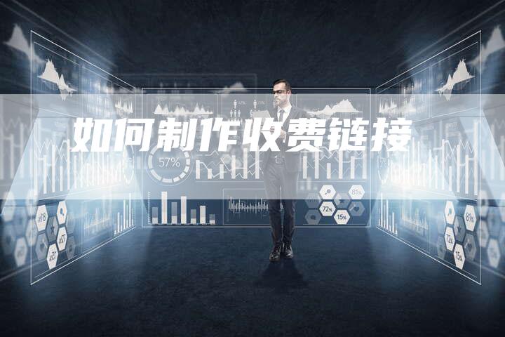 如何制作收费链接