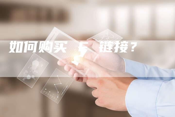 如何购买 F 链接？