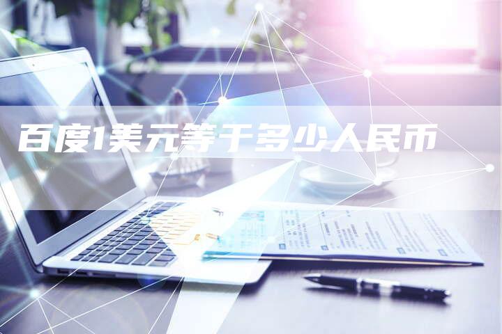 百度1美元等于多少人民币