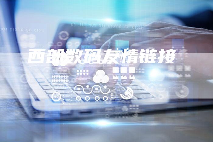 西部数码友情链接