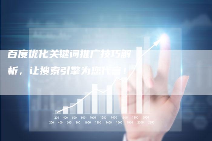 百度优化关键词推广技巧解析，让搜索引擎为您代言！
